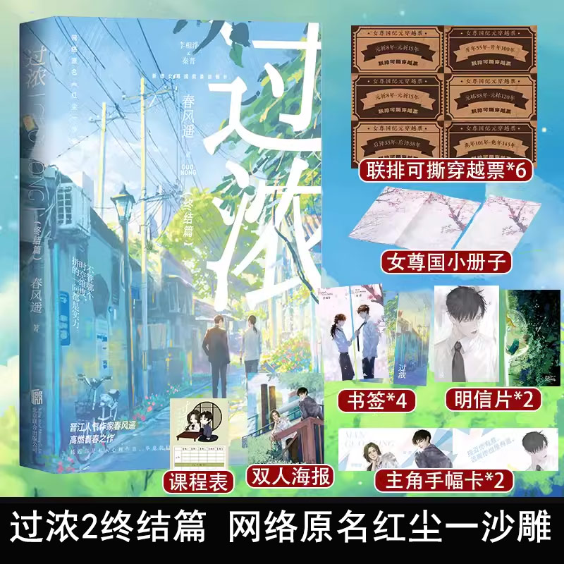 下单即得特签】过浓2终结篇 春风遥 网络原名红尘一沙雕 新增番外