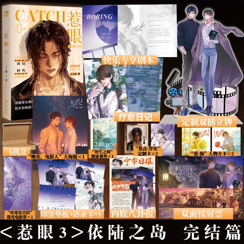 惹眼3依陆之岛 完结篇 晋江作家三三娘 原名内娱第一花瓶 商陆x柯屿