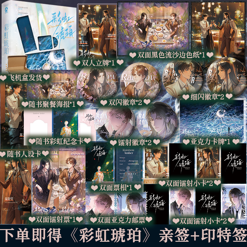 下单即得亲签+印特签】彩虹琥珀 作者木更木更浪漫之作 高冷长发美人晏舒望×温柔成熟精英郑予安 新增番外《新家》 小说实体书籍