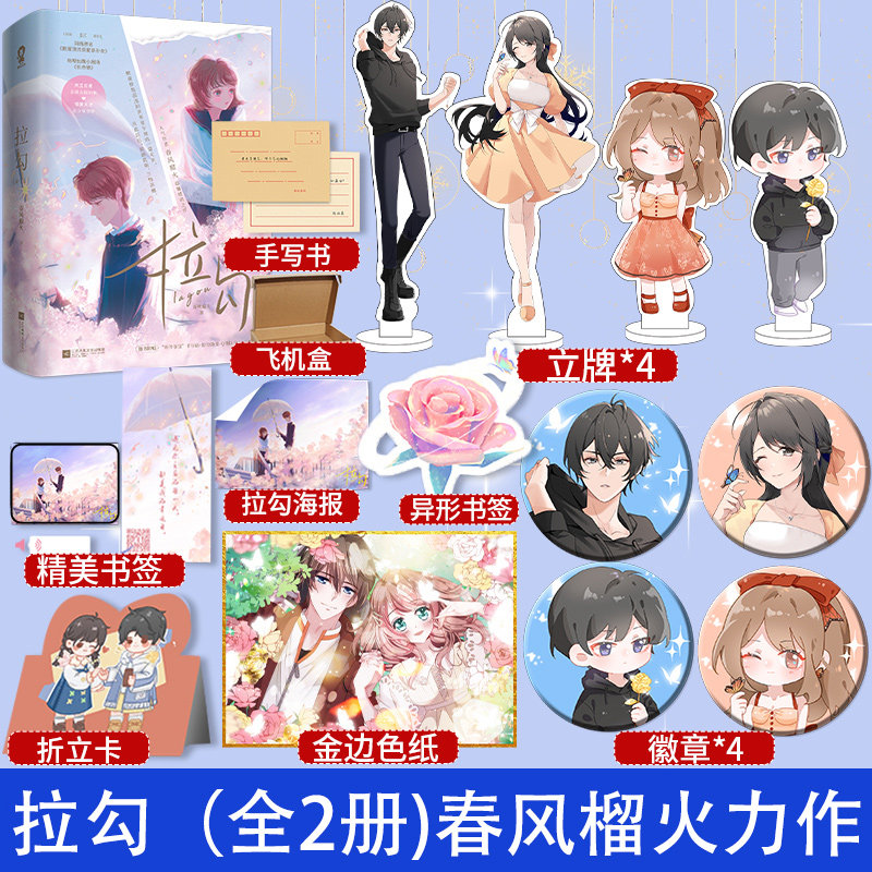 拉勾(全2册)网络原名我是顶流巨星亲孙女 人气作家春风榴火温馨暖萌之