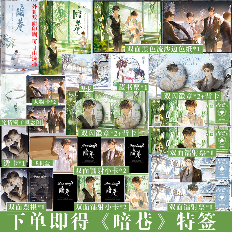 可選簽名版本/專享周邊】暗巷 有魚入舟 番茄文 原名暗巷生歡/下等曖昧 雙男主HE 單本完結(jié)