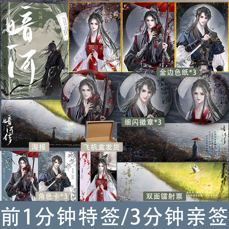 前1分钟特签/3分钟亲签/后为印特签】暗河传 作者周木楠 少年歌行外传全网热度6000万 少歌宇宙新篇章再起征程 青春武侠小说高性价比高么？