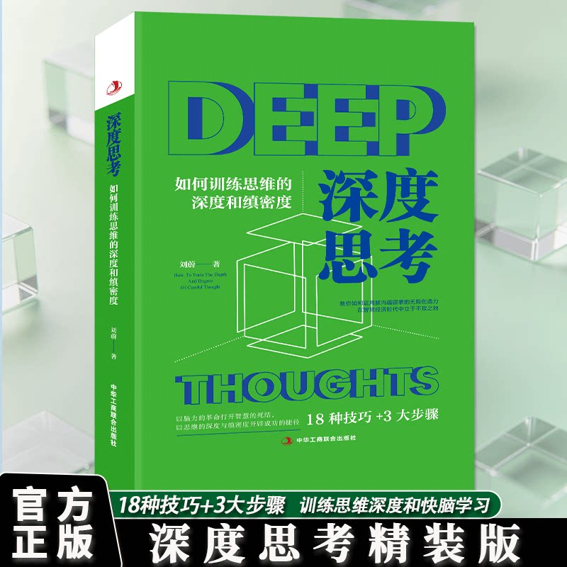 正版现货 深度思考 精装版 如何训练思维的深度和真缜密度 18种技巧+3大步骤 掌握学习快脑的秘诀 就是把握成功制胜的关键