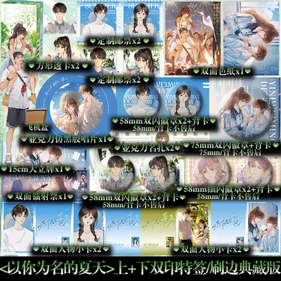 双印特签+专享周边】以你为名的夏天.上+下刷边典藏版 任凭舟 炽烈青春校园代表作