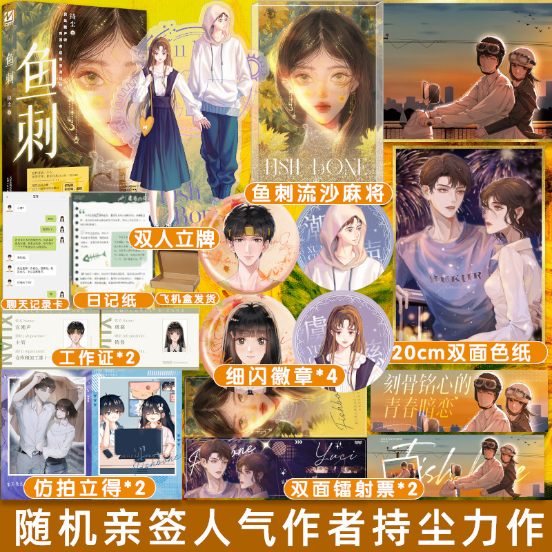 随机掉落亲签】鱼刺 作家持尘现实向青春成长之作 青梅竹马酸涩青春