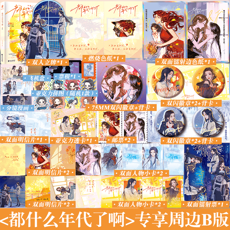 印特签+专享周边B版】现货 都什么年代了啊 高人气作家七小皇叔著  清冷从容老干部牙医纪鸣橙 vs 张扬爽飒花蝴蝶配导彭姠之