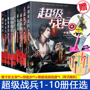 可选册数】超级战兵全套1-10 都市玄幻小说网络实体书男生魔幻奇幻军事特种兵完结异能都市小说都市修真畅销书籍