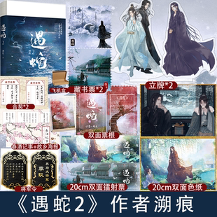 遇蛇2 三生虐心羁绊终成HE 完结篇 执着不悔伊墨vs温柔冷静柳延 古风小说畅销双男主 作者溯痕虐心作品 随机掉落亲签