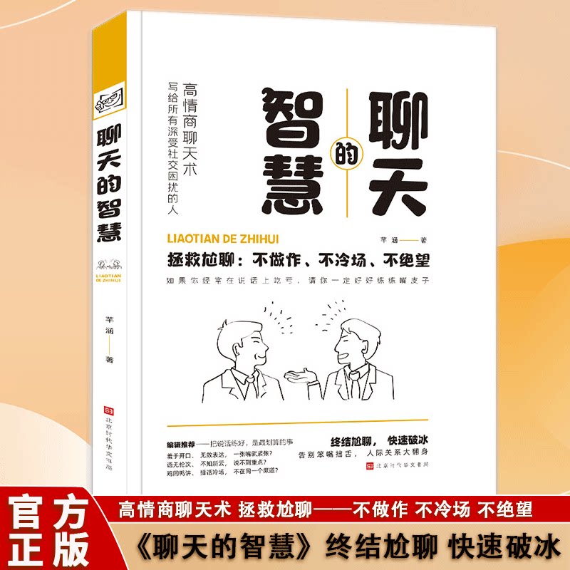 聊天的智慧 芊涵 告别笨嘴拙舌 人际关系大翻身 这里有趣有料有态度的说话精进技巧助你提升表达力