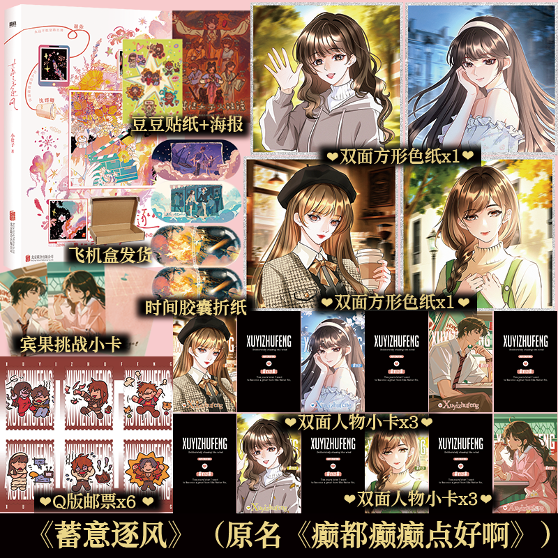 可选亲签版本】蓄意逐风 番茄人气作者小盐子作品 发癫搞笑恋综言情小说 收录网络连载1-131章内容 新增番外