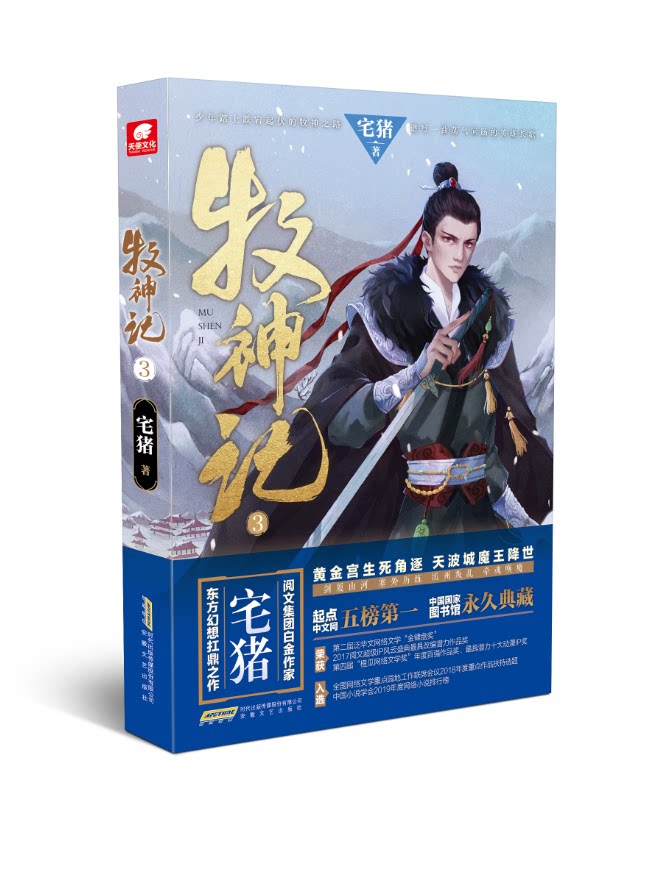 正版 牧神记3 阅文白金作家宅猪作品 影游改编杨洋推荐 蛮荒之子踏