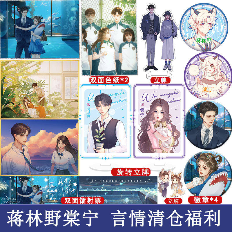 蒋林野棠宁 我梦至南洲 言情清仓福利 立牌徽章等周边小礼品