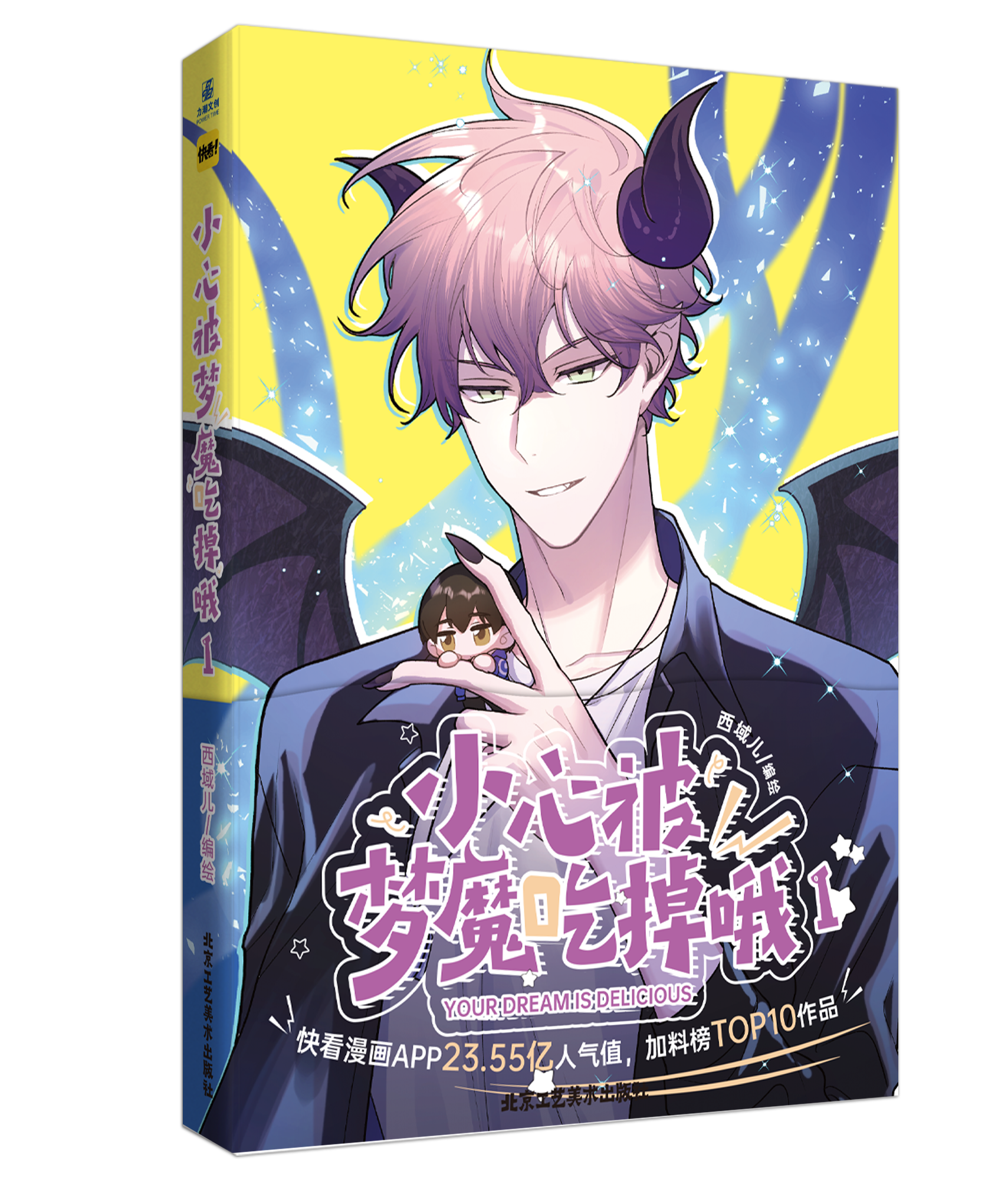 下单即得印签】正版 小心被梦魔吃掉哦漫画1 西域儿编绘 万人迷傲娇梦魔×噩梦体质小透明收录番外