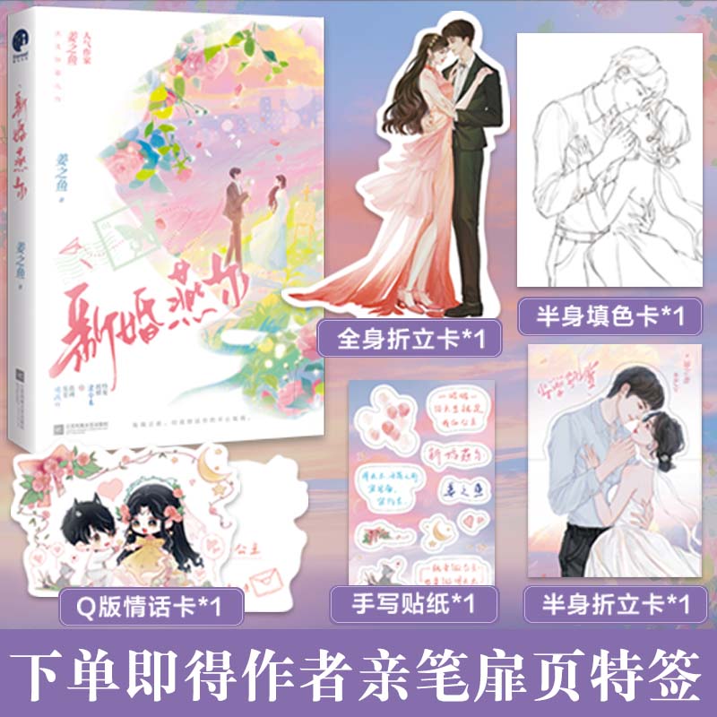 新婚燕尔作家姜之鱼浪漫甜蜜