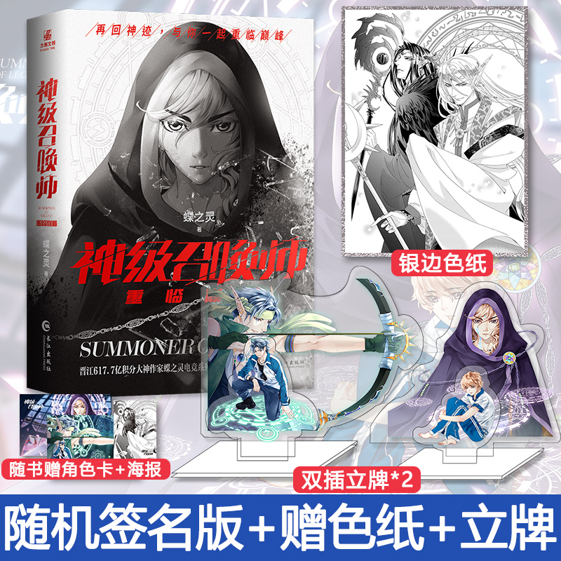 【随机签名版+赠色纸+双插立牌+角色卡+海报】预订神级召唤师之重临巅峰蝶之灵电竞男神系列三部曲之二青春文学电竞网游小说