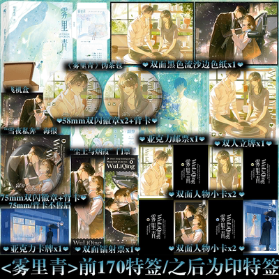 下单即得特签】雾里青 全2册 明开夜合暧昧拉扯之作 清冷内秀陶艺师×深情隐忍科技新贵 新增出版番外《某一秋》