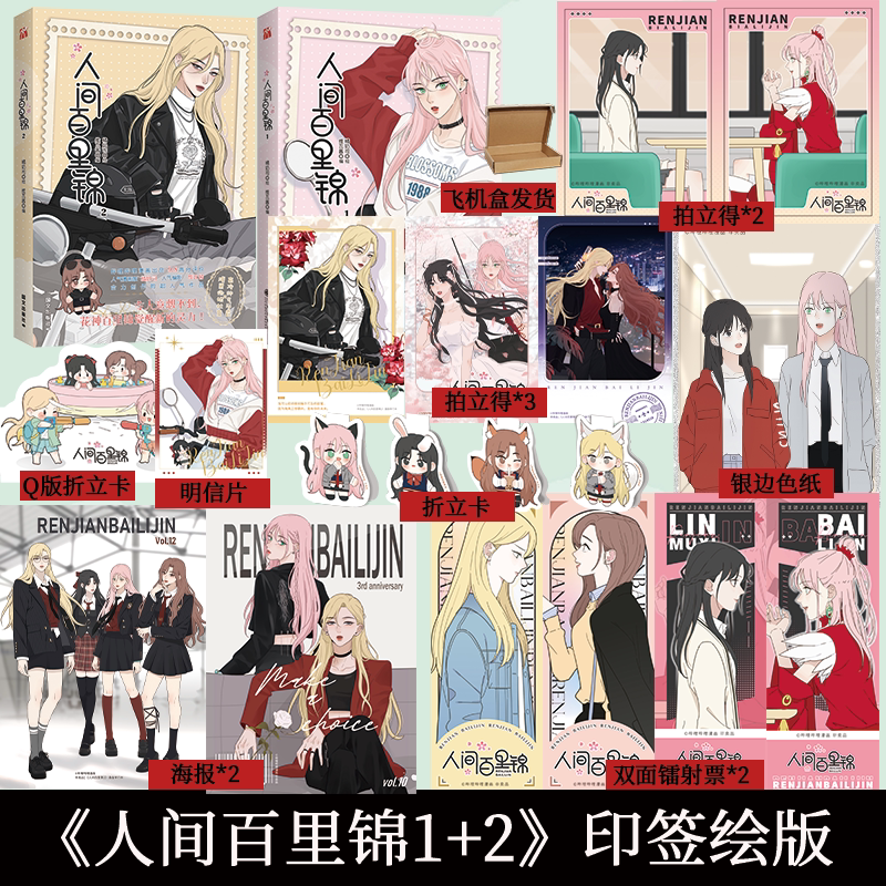 人间百里锦1+2 漫画 高冷帅漫画书籍