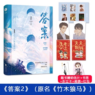 答案2完结篇 巫哲 原名竹木狼马 晋江文学青春畅销小说实体书救赎温暖治愈校园纯爱小说书