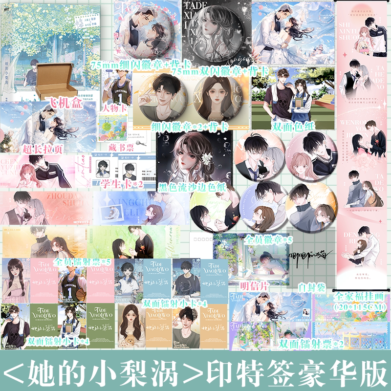 印特签+豪华版周边】她的小梨涡 全新修订全文 唧唧的猫爆火校园红文 谢辞&times;许呦 新增超6000字番外 青春校园言情小说