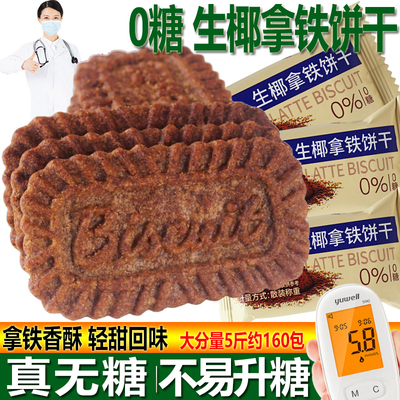 无糖0糖生椰拿铁饼干糖尿人专用