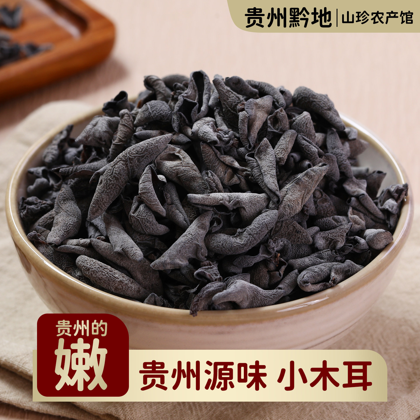 贵州黔地黑木耳小木耳干货
