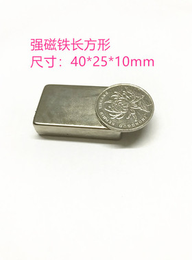 促销N52 强磁长方形40x25x10MM 稀土永磁 钕铁硼 磁铁 吸铁石