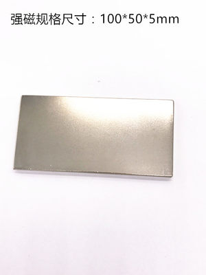 N52长方形磁铁100x50x5MM 强磁 稀土永磁 钕铁硼 吸铁石 磁钢