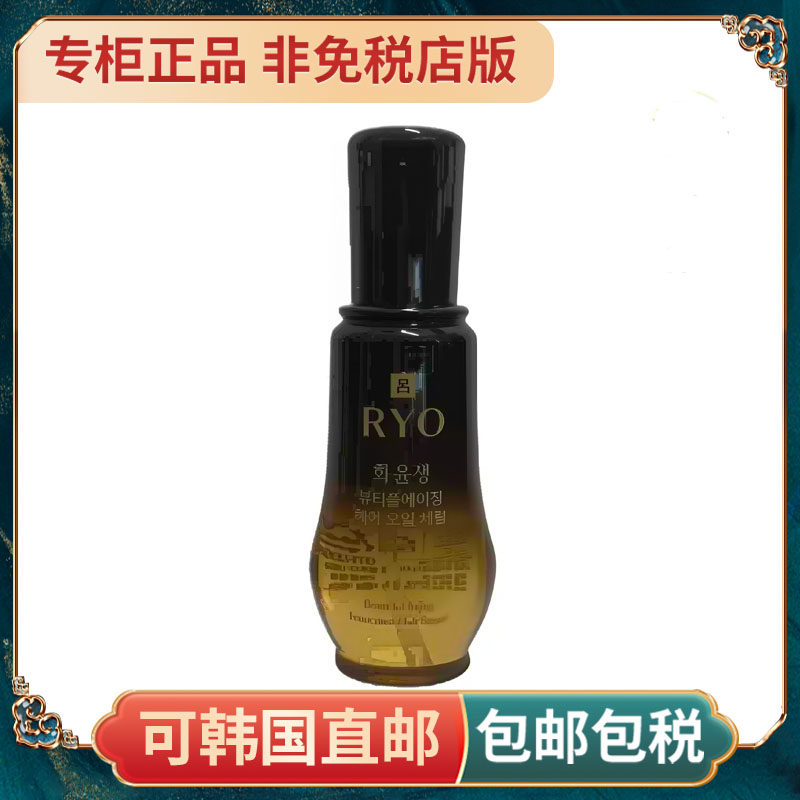 推荐韩国爱茉莉RYO黑吕何润生护发精油100ml免洗修复毛糙干枯发油