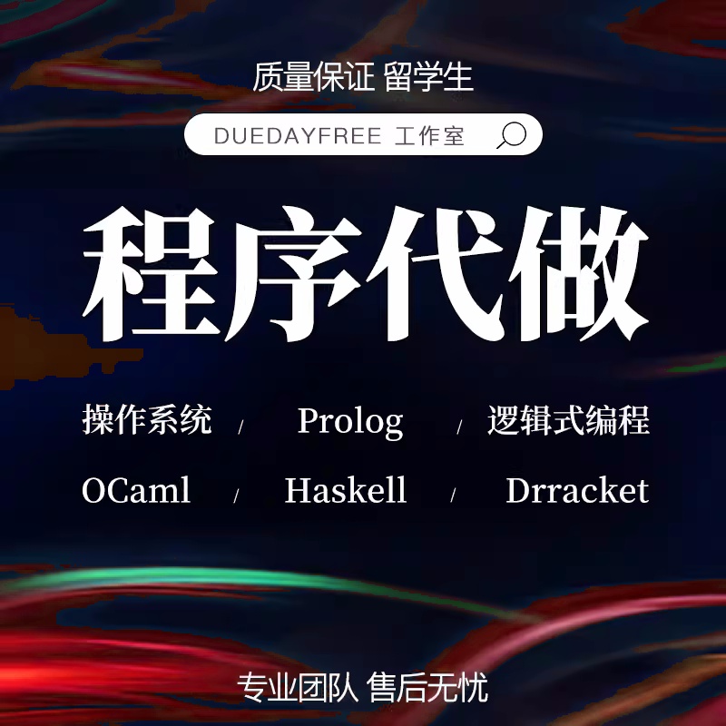 R语言haskell编程Racket制作ruby程序开发prolog代做python代码 商务/设计服务 企业形象VI设计 原图主图