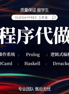 R语言haskell编程Racket制作ruby程序开发prolog代做python代码