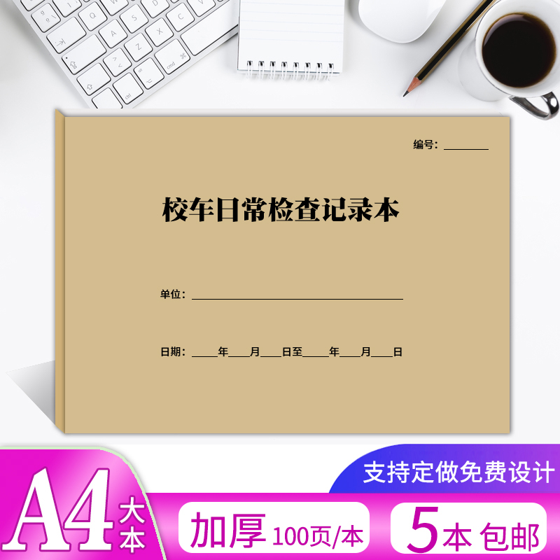 幼儿园校车日常检查记录表A4校车安全维修保养车况检查管理登记本