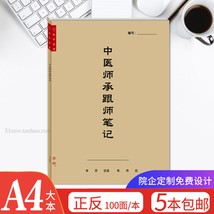 中医师承跟师笔记本病案本中医理论学习随诊记录师承经典 学习心得