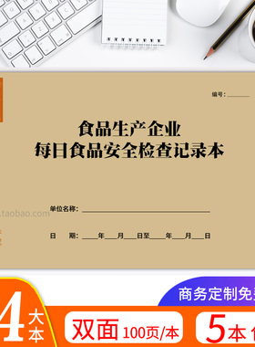 食品生产企业每日检查记录表安全日管控周排查治理月调度会议纪要