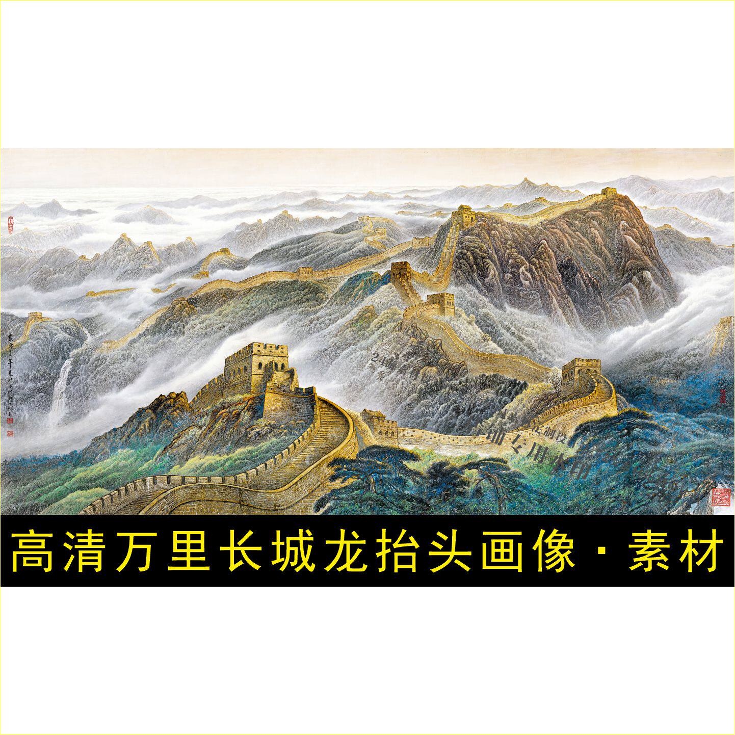 高清万里长城龙抬头国画山水画设计画像电子版jpg格式tif图片素材