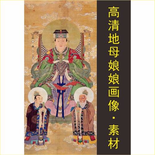 高清后土娘娘装饰画地母娘娘神像名人电子版jpg格式tif图片素材