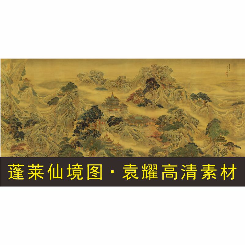 高清蓬莱仙境图画像人物名画电子版装饰画国画jpg格式tif图片素材