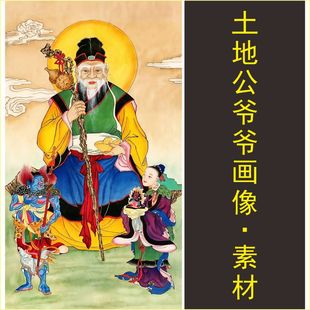高清土地公爷爷画像社神爷名人装饰画电子版jpg格式tif图片素材