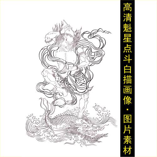 高清魁星点斗白描画像手绘线稿名人装饰画电子jpg格式tif图片素材
