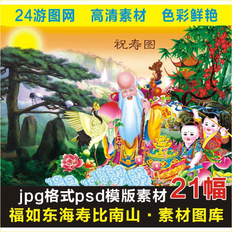 高清福如东海寿比南山装饰画十字绣电子jpg格式psd模板图片素材E
