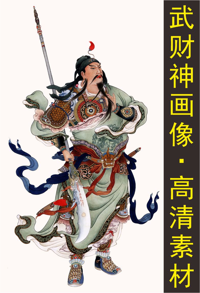 高清武财神像关云长名人画像人物名画电子版jpg格式tif图片素材i