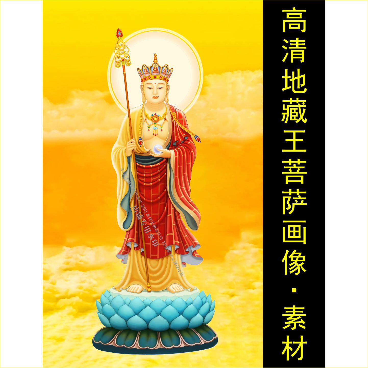 高清南无大愿地藏王菩萨像名人装饰画电子版jpg格式tif图片素材D