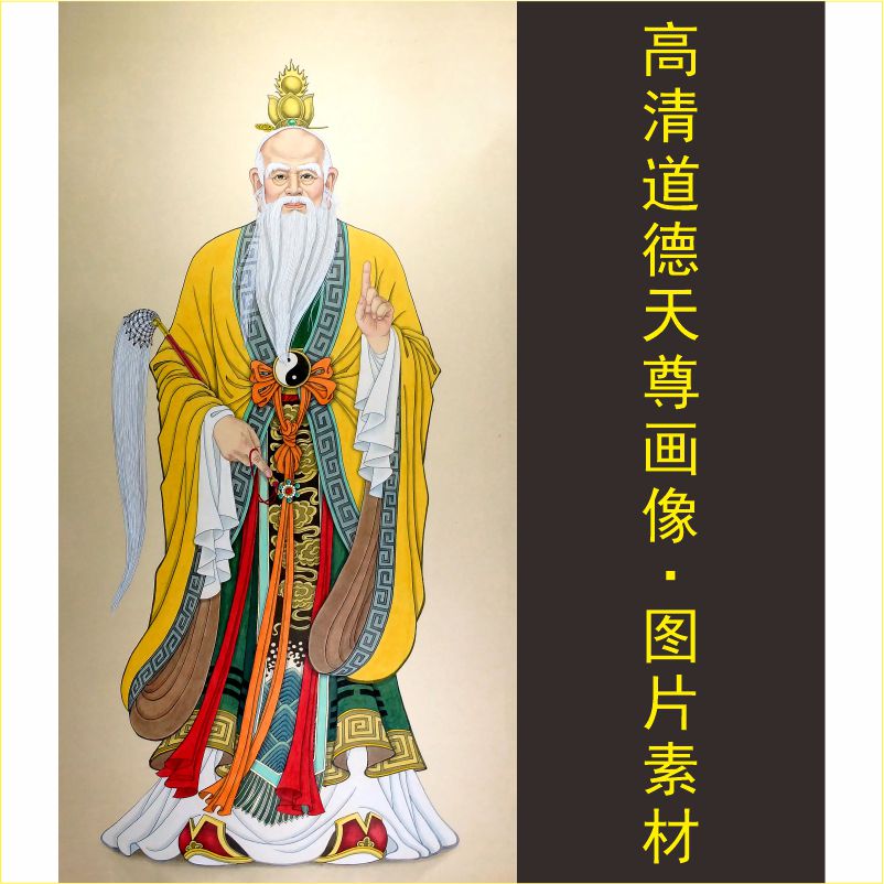 高清道德天尊画像太上老君老子名人名画人物电子版装饰画图片素材