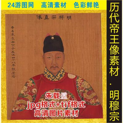 高清明穆宗朱载垕皇帝画像帝王名人名画电子版jpg格式tif图片素材