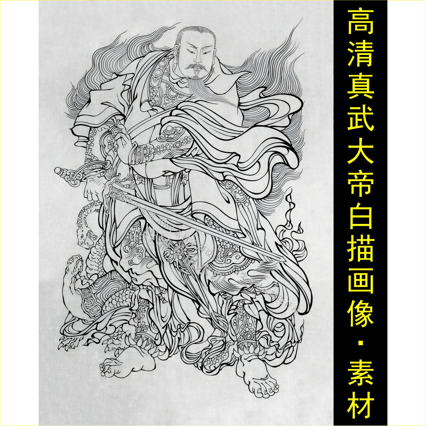 高清真武大帝画像手绘白描线稿名设计素材/源文件