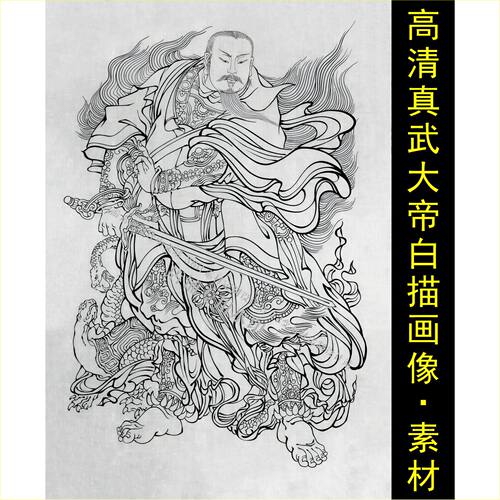 高清真武大帝画像手绘白描线稿名人装饰画jpg格式tif图片素材H
