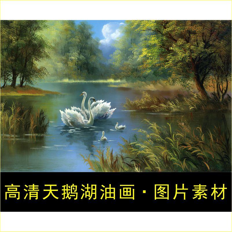 高清白天鹅湖画像山水油画风景装饰画电子版jpg格式tif图片素材A图片