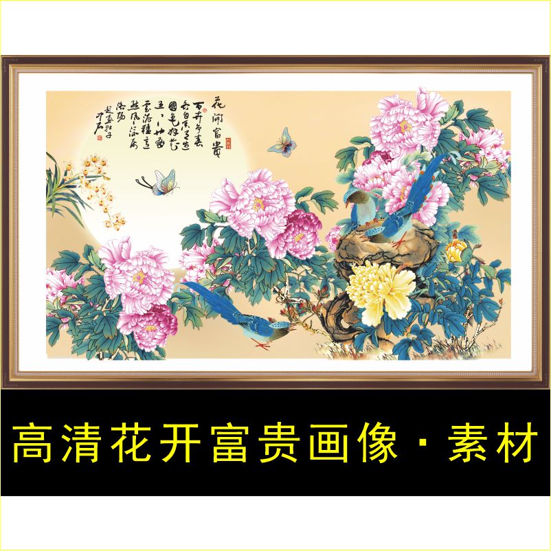 高清花开富贵装饰画风景山水牡丹国画电子版jpg格式tif图片素材H