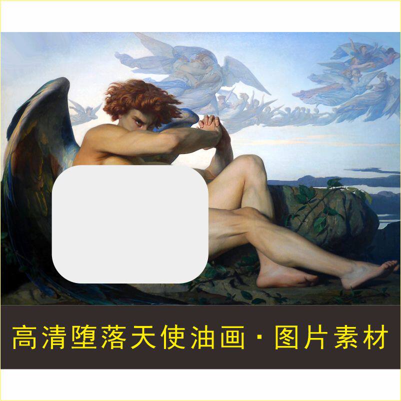 高清堕落天使画像人物艺术油画名人名画电子版jpg格式tif图片素材