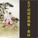 tif图片素材 五子闹观音菩萨画像子孙满堂名人国画电子版 jpg格式