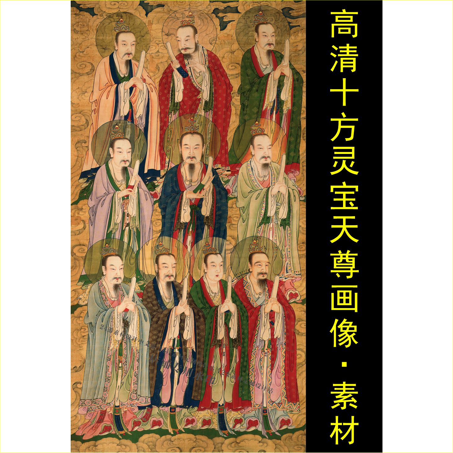 高清十方灵宝救苦天尊画像名人装饰画电子版jpg格式tif图片素材图片